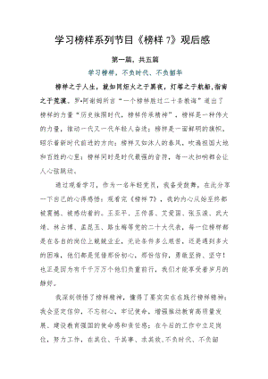 学习榜样系列节目《榜样7》观后感.docx