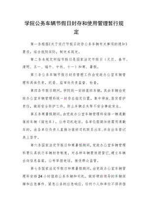 学院公务车辆节假日封存和使用管理暂行规定.docx