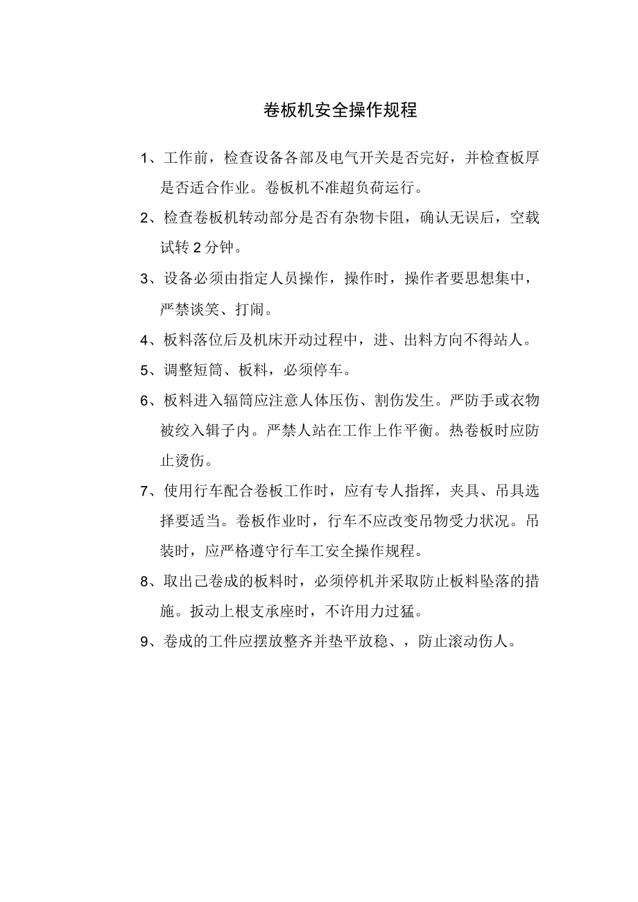 卷板机安全操作规程.docx_第1页