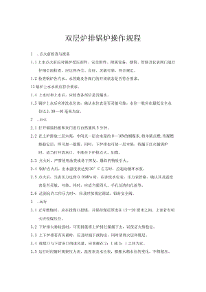 双层炉排锅炉操作规程.docx