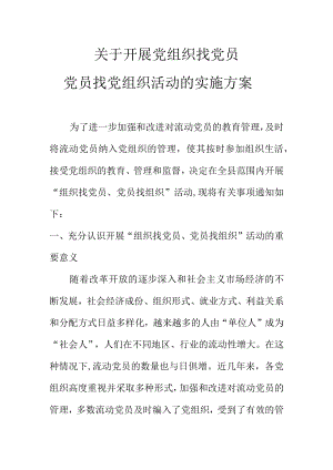 关于开展党组织找党员党员找党组织活动的实施方案.docx