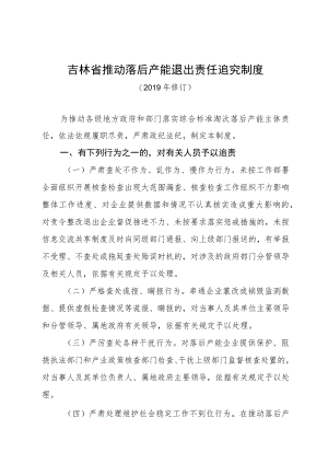 吉林省推动落后产能退出责任追究制度.docx