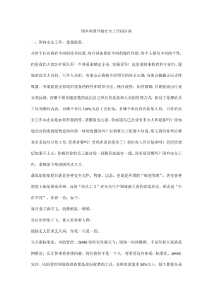 国内和国外搞安全工作的区别.docx