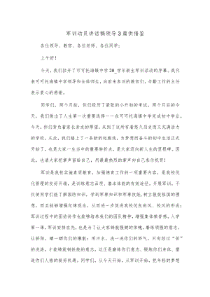 军训动员讲话稿领导3篇供借鉴.docx
