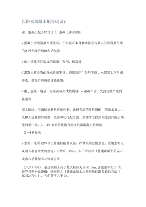 四防水混凝土配合比设计.docx