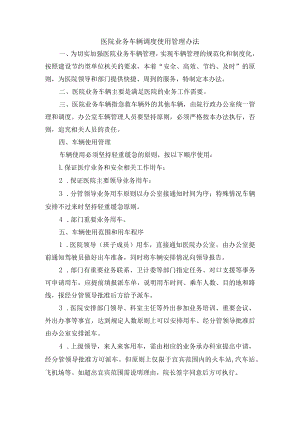 医院业务车辆调度使用管理办法.docx