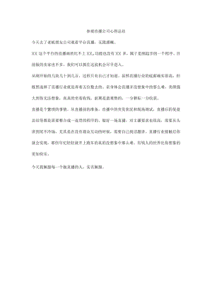 参观直播公司心得总结.docx
