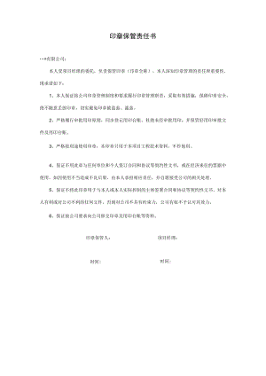 印章保管责任书.docx