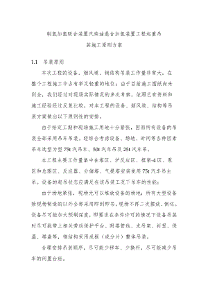 制氢加氢联合装置汽柴油混合加氢装置工程起重吊装施工原则方案.docx
