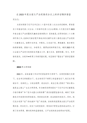 在2023年度全面从严治党推进会议上的讲话稿供借鉴.docx