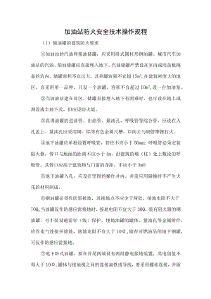 加油站防火安全技术操作规程.docx