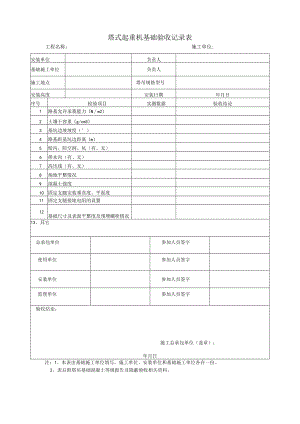 塔式起重机基础验收记录表.docx