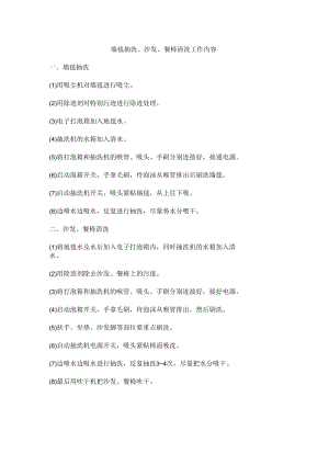 墙毯抽洗、沙发、餐椅清洗工作内容.docx
