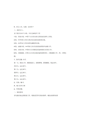 安装施工技术方案及安全措施.docx