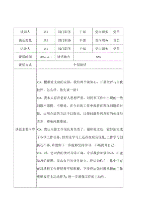 党支部XX党员20XX年度组织生活会和民主评议党员批评与自我批评会前谈心谈话记录.docx
