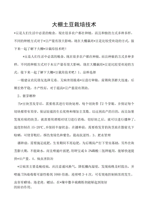 大棚土豆栽培技术.docx