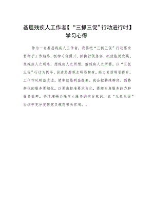 基层残疾人工作者【“三抓三促”行动进行时】学习心得.docx