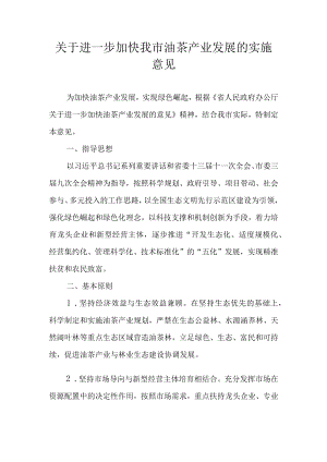 关于进一步加快我市油茶产业发展的实施意见.docx