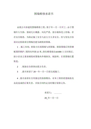 围墙维修承诺书.docx