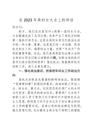 在2023年局妇女大会上的讲话.docx
