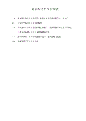 外卖配送员岗位职责.docx