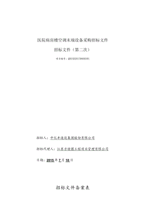 医院病房楼空调末端设备采购招标文件.docx