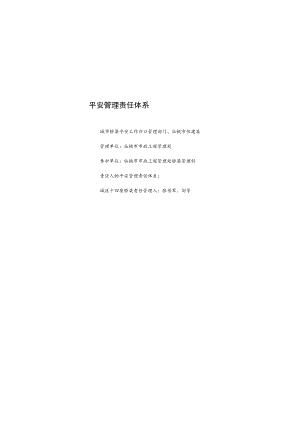 城市桥梁安全管理责任体系市政管理处.docx