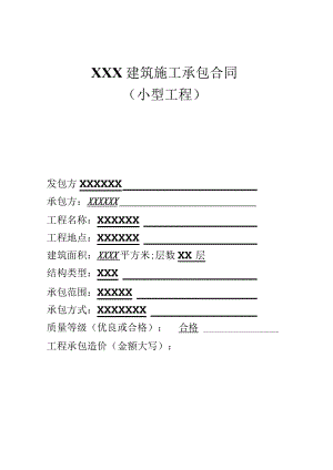 小型承包合同模板.docx