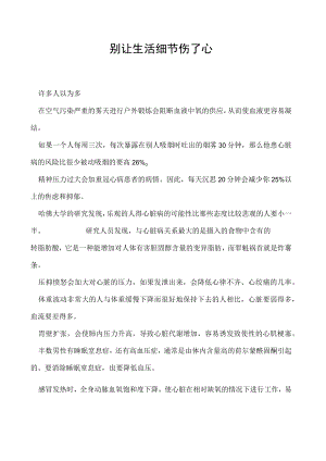 别让生活细节伤了心.docx