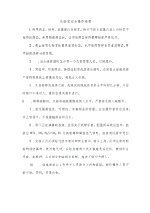 化验室安全操作规程.docx