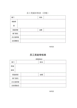 员工奖励审核表.docx