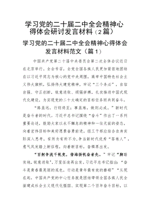 学习党的二十届二中全会精神心得体会研讨发言材料（2篇）.docx