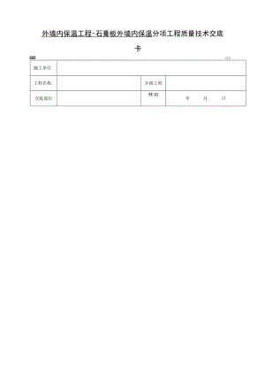 外墙内保温工程石膏板外墙内保温技术交底模板.docx