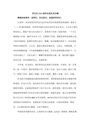 小学生在2023届毕业生典礼发言稿 合计4份.docx