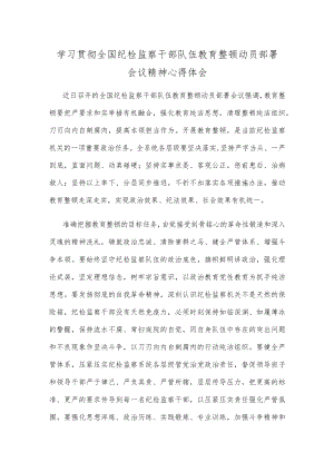 学习贯彻全国纪检监察干部队伍教育整顿动员部署会议精神心得体会.docx