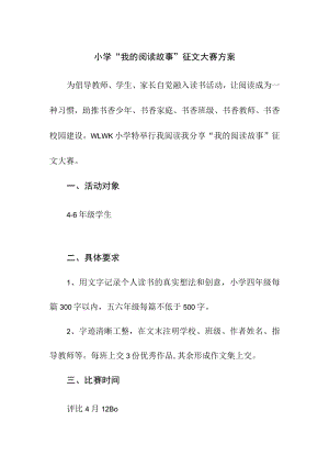 小学“我的阅读故事”征文大赛方案.docx