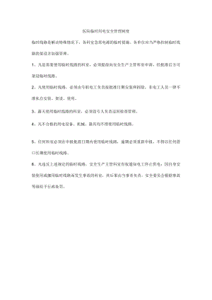 医院临时用电安全管理制度.docx