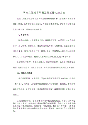 市区学校2023年义务教育优质均衡发展工作专项实施方案合计4份.docx