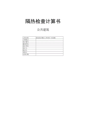 医院院区整治工程项目-住院楼隔热检查计算书.docx