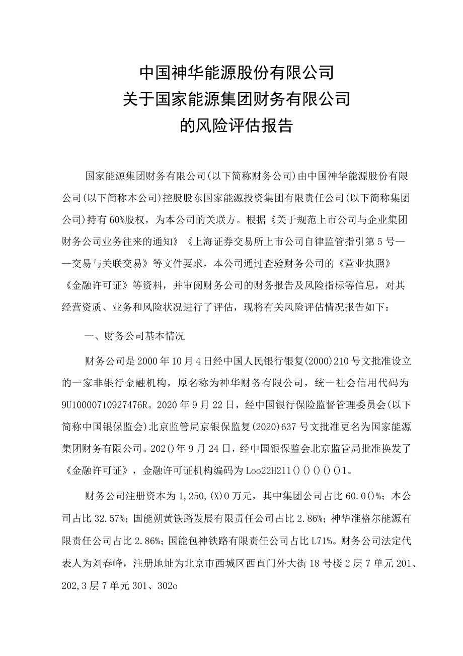 国家能源集团财务有限公司的风险评估报告.docx_第1页