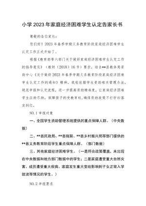 小学2023年家庭经济困难学生认定告家长书.docx