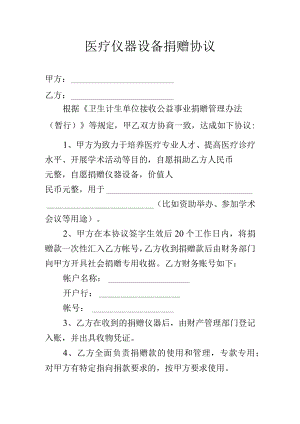 医疗仪器设备捐赠协议.docx