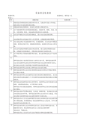 化工企业设备安全检查表.docx