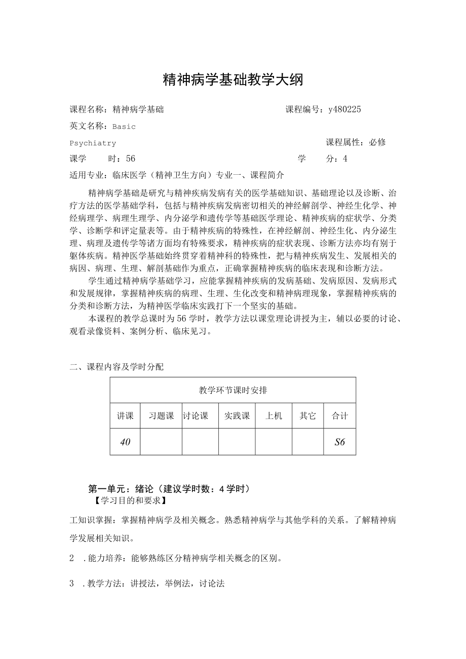 华北理工精神病学基础教学大纲.docx_第1页