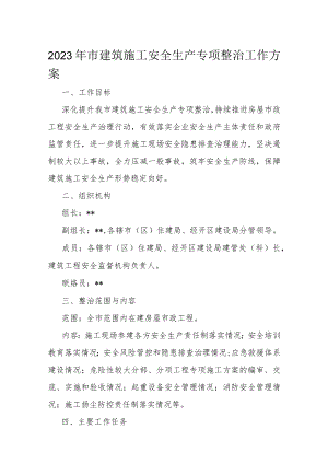2023年市建筑施工安全生产专项整治工作方案.docx