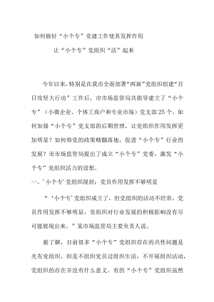 如何做好小个专党建工作使其发挥作用让小个专党组织活起来.docx