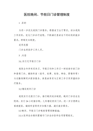医院晚间、节假日门诊管理制度.docx