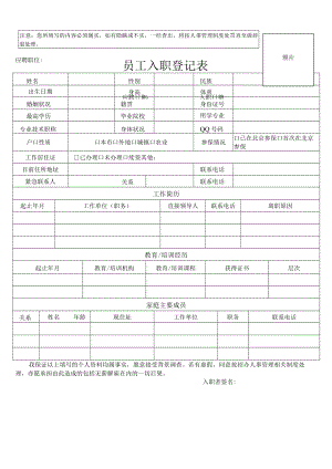 员工入职登记表.docx