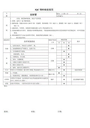 发射管-来料检验规范.docx