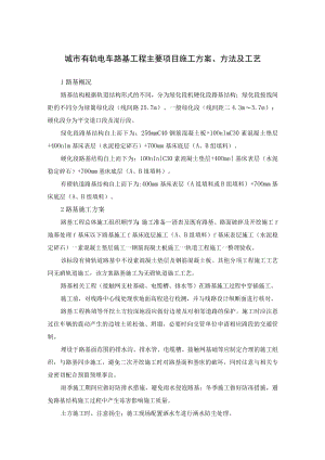 城市有轨电车路基工程主要项目施工方案、方法及工艺.docx